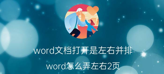 word文档打开是左右并排 word怎么弄左右2页？